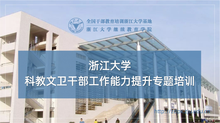 科教文卫干部工作能力提升专题培训班